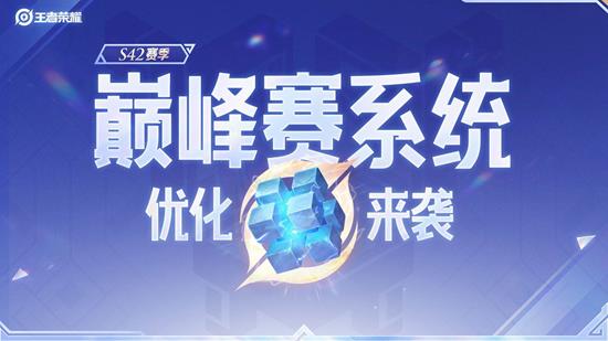 巅峰总榜重磅回归 王者荣耀S42新赛季巅峰赛系统升级