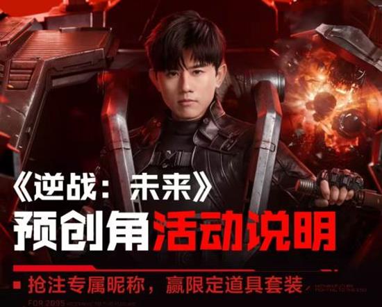 抢注昵称可领取限定套装 逆战未来角色预创现已开启