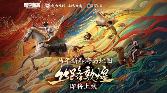 1月27日将上线 和平精英马年春节携手甘肃省文化