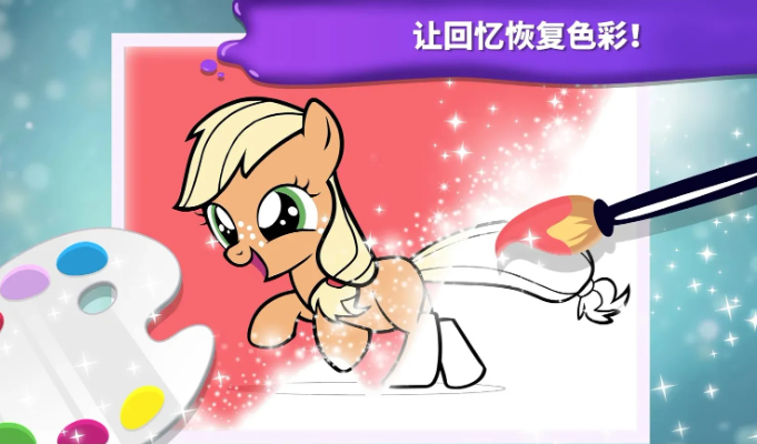 小马宝莉魔法涂色完整版