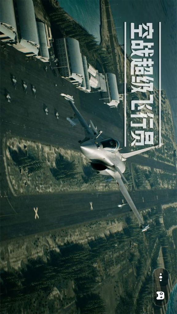 空战超级飞行员  1.1