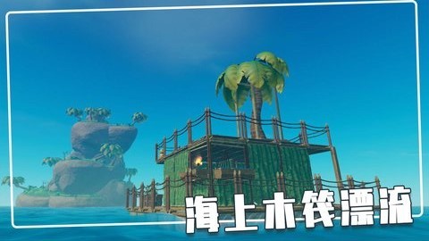 木筏求生  2.0.1