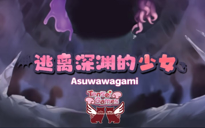 逃离深渊的少女手机版