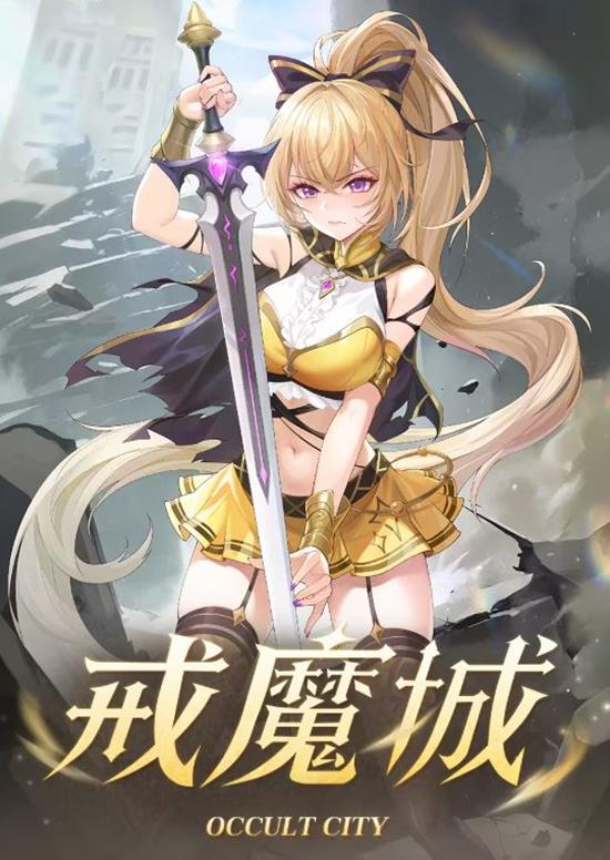 戒魔养成系统正式上线 绯月絮语戒魔城副本今日开启