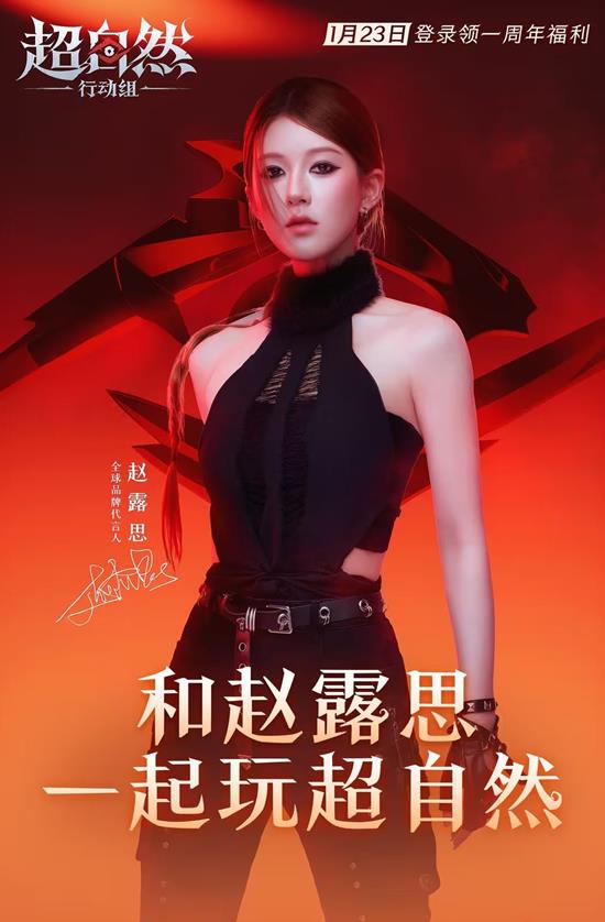 赵露思超燃现身 超自然行动组首位全球品牌代言人公布