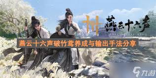 燕云十六声破竹鸢流派教学攻略  燕云十六声破竹鸢流派怎么玩