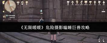 无限暖暖危险摄影瞌睡巨兽如何做  无限暖暖危险摄影瞌睡巨兽怎么完成