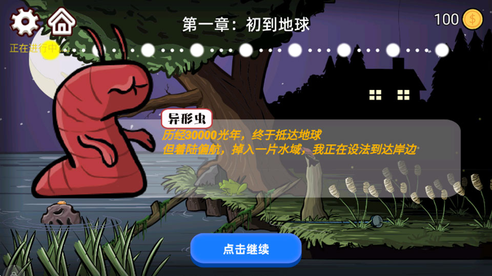 异型虫历险记