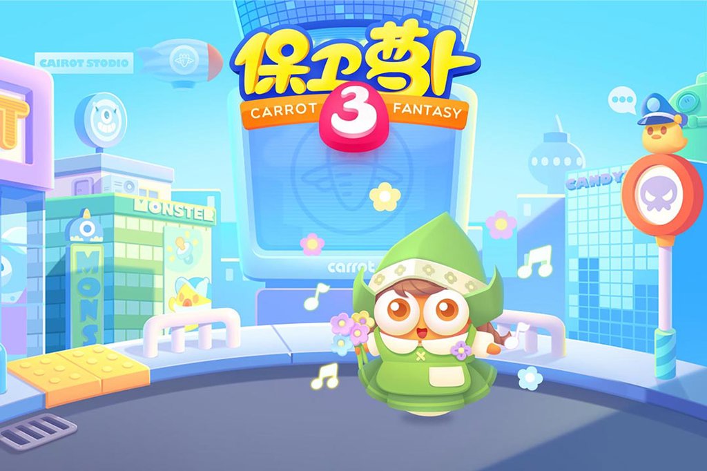 保卫萝卜3  5.3.1
