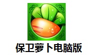 保卫萝卜  2.0.18