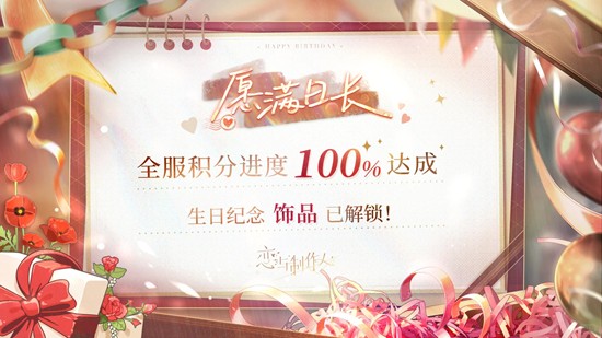 愿满日长全服进度100%达成 恋与制作人李泽言生日活动