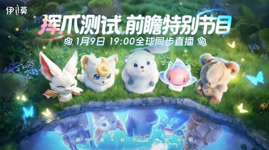 新宠时装玩法优化全揭晓 伊莫二测前瞻直播定档明日开启