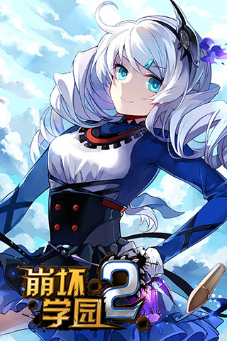 崩坏学园2  10.5.8