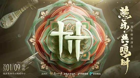 明日将启幕 燕云十六声周年特别演出燕乐&middot;共鸣时来了