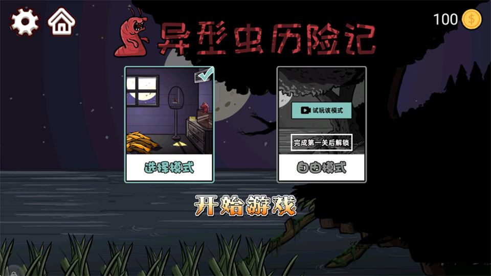 异型虫历险记