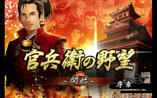 官兵卫的野望  1.1.0