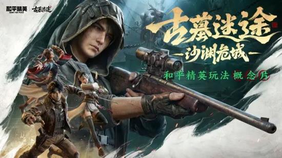 神秘联动揭晓 和平精英古墓迷途先锋摸金派对今日开启