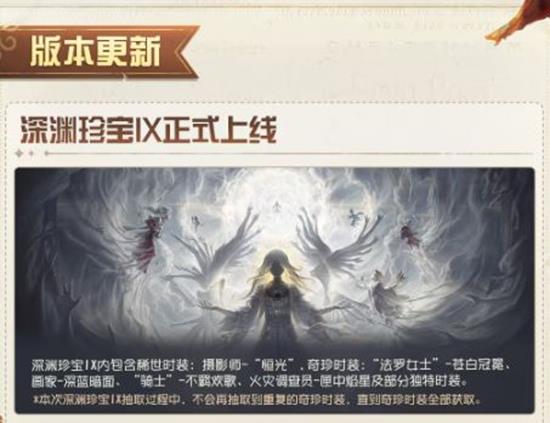 深渊珍宝IX现正式上线 第五人格重点版本内容更新