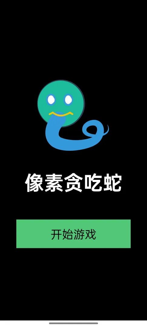 像素贪吃蛇