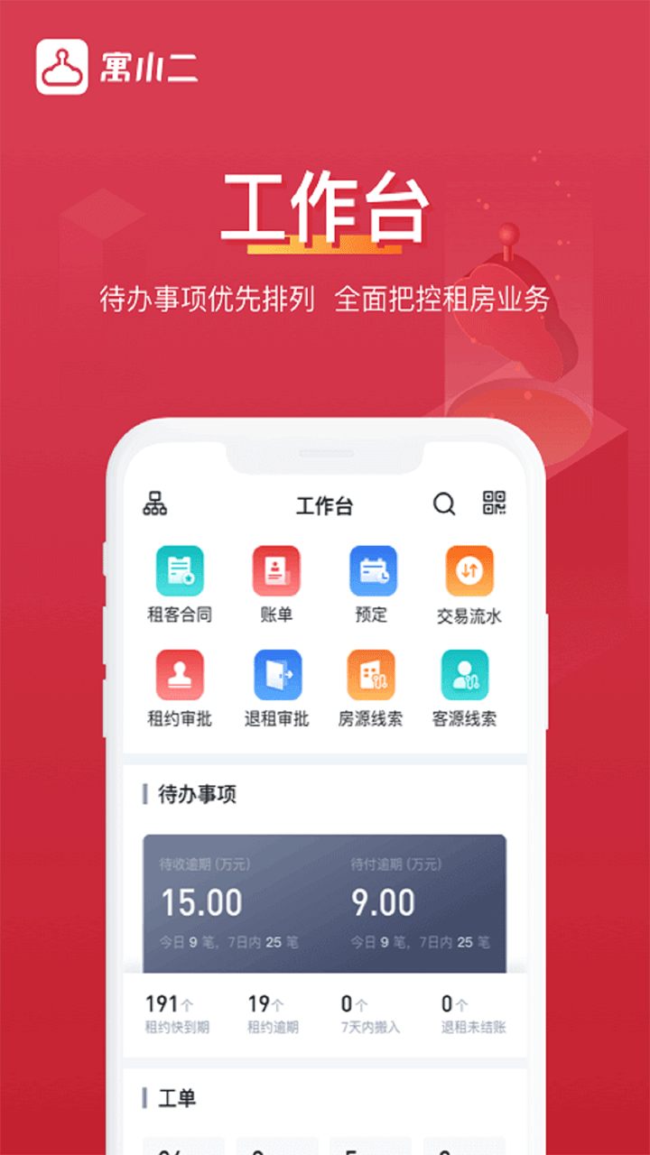寓小二公寓版