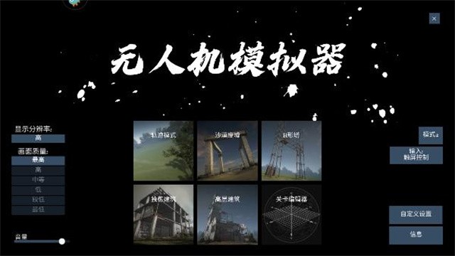 无人机模拟器  4.0.8