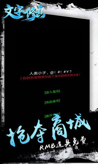 文字修真  1.0.610