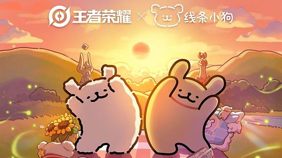 多重活动等你来 王者荣耀&times;线条小狗联动明日上线