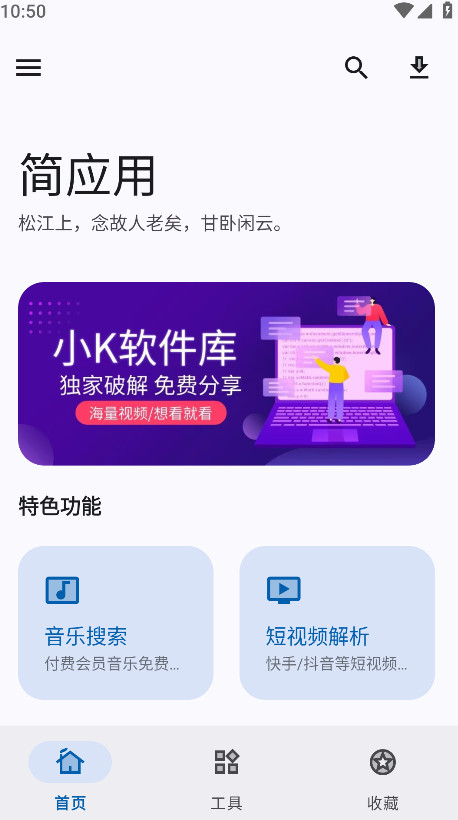 简应用