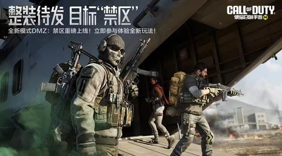 送海量宝箱奖励 使命召唤手游DMZ对局礼本周五上线