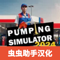 加油站模拟器  3.10.28