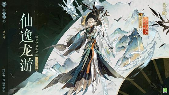 将于明日限时登场 阴阳师须佐之男&middot;仙逸龙游皮肤公开