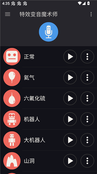 特效变音魔术师免费版