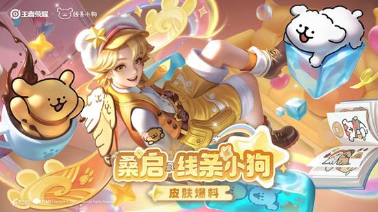 线条小狗联动皮肤公布 可皮肤碎片兑换 王者荣耀桑启