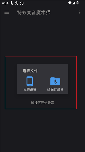 特效变音魔术师免费版