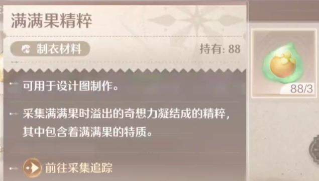 无限暖暖满满果精粹怎么获得？ - 