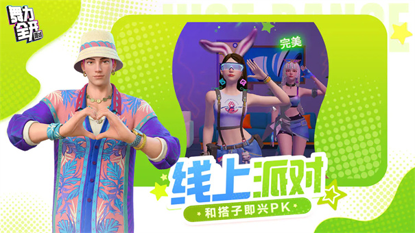 舞力全开派对
