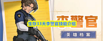 生存33天李警官具备什么技能  生存33天李警官技能有哪些