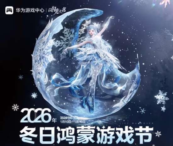 冬日游戏活动开启 以闪亮之名X华为游戏中心福利来了