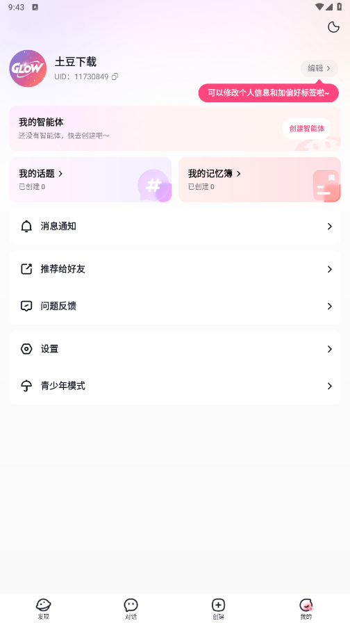 glowai聊天软件官方正版