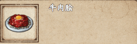 烟雨江湖牛肉脍怎么做?