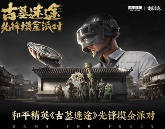 古墓迷途先锋摸金派对启幕 和平精英重磅卡司官宣