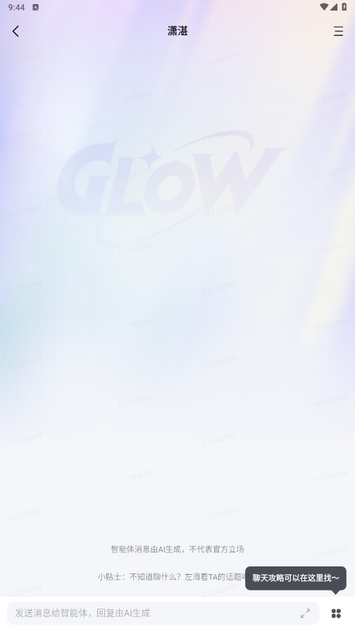 glowai聊天软件官方正版