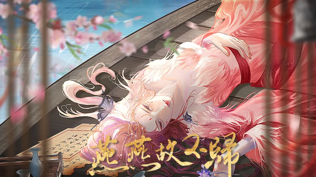 燕燕故不归