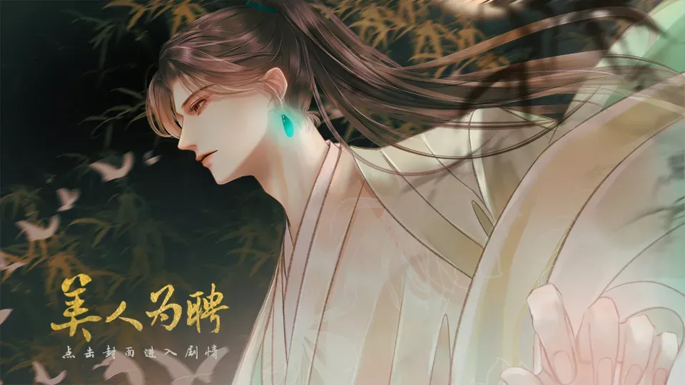 美人为聘