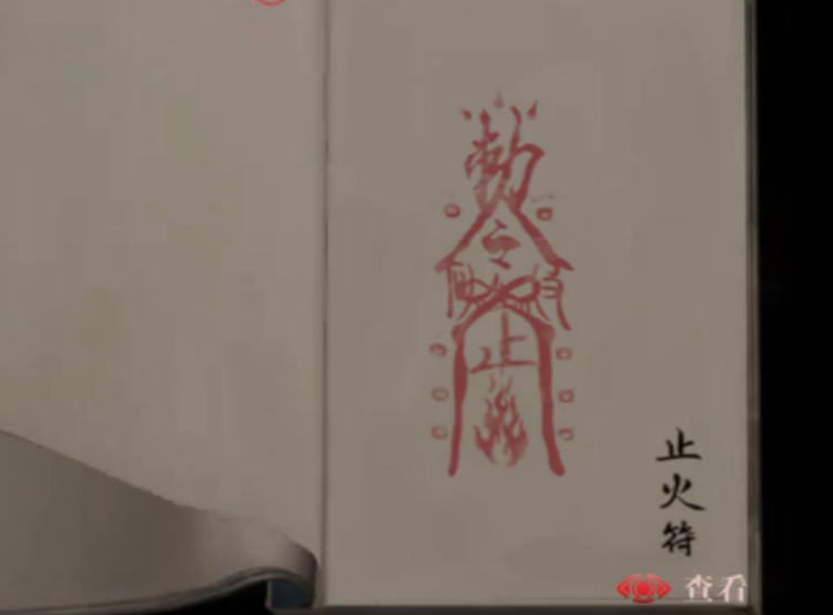  长藤古宅童替第二章古宅拿止火符后怎么做