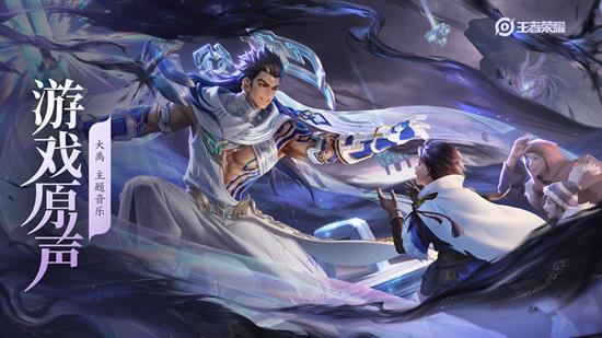 大禹主题音乐九鼎镇山河公布 王者荣耀最新游戏原声