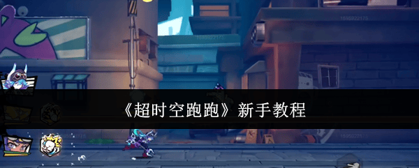 超时空跑跑新手玩法攻略