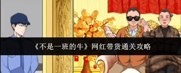 不是一班的牛网红带货通关攻略