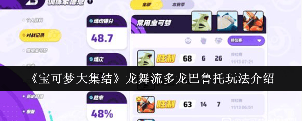 宝可梦大集结龙舞流多龙巴鲁托玩法攻略