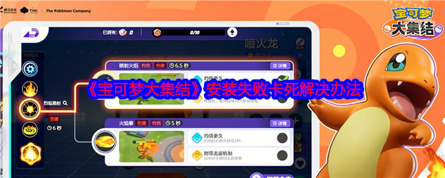 宝可梦大集结游戏安装失败解决办法